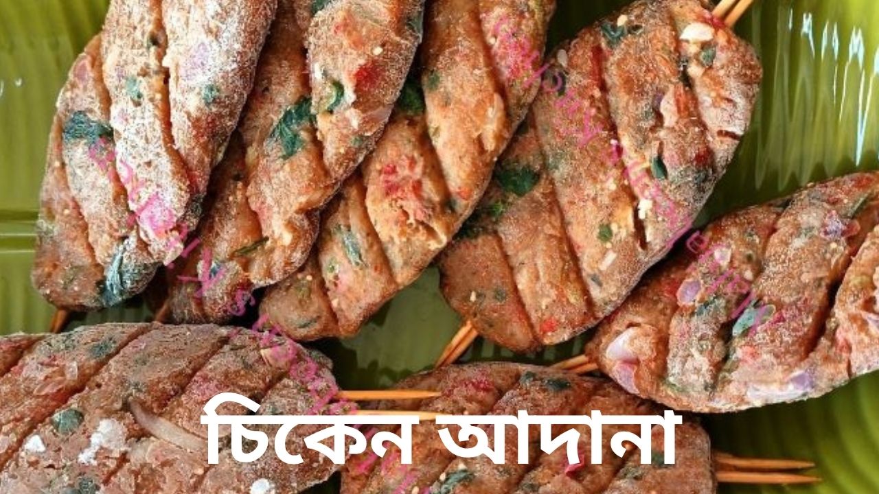 চিকেন আদানা কাবাব: স্বাদের এক অনন্য অভিজ্ঞতা
