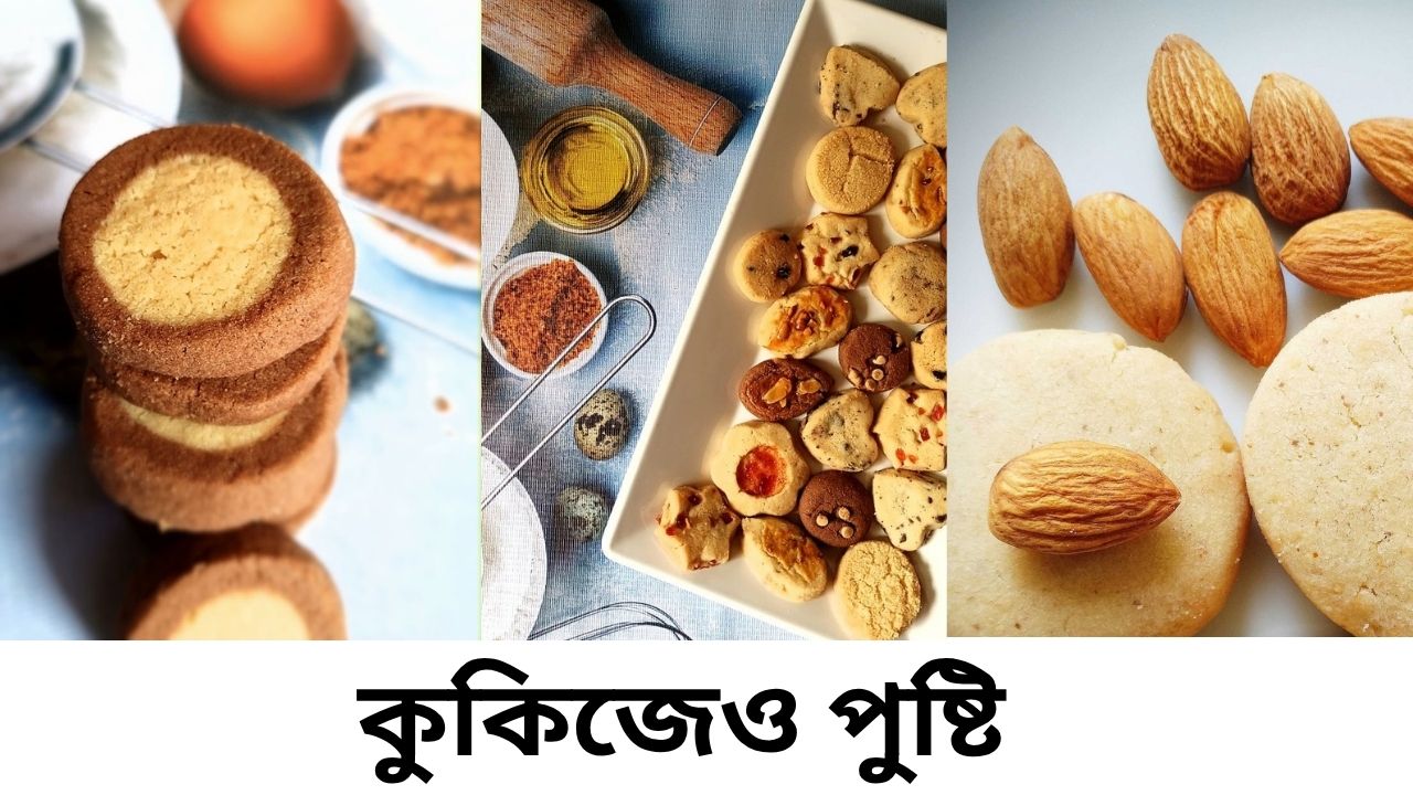 দুধ, ডিম, ও বাদাম: আপনার কুকিজে থাকা গোপন পুষ্টি যোদ্ধারা