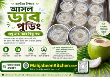 আসল ডাব পুডিং – শুধু ডাব, আর কিছু নয়!